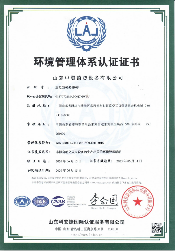 中道消防環境管理體系認證證書